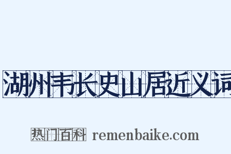 湖州韦长史山居近义词是什么意思的图片